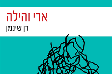 ארי והילה" - רומן בין דורי"